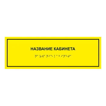 Тактильная кабинетная табличка с дублированием азбукой Брайля, ДС3 (пластик 2 мм, 300х100 мм)